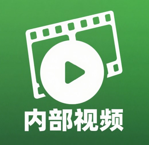 内部视频
